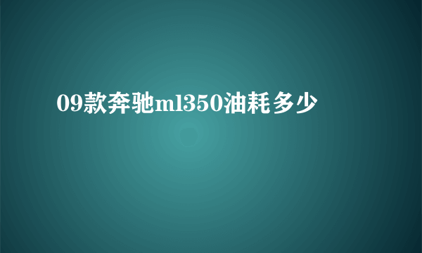 09款奔驰ml350油耗多少