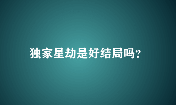 独家星劫是好结局吗？