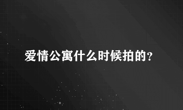 爱情公寓什么时候拍的？