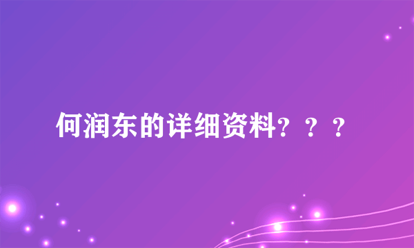 何润东的详细资料？？？