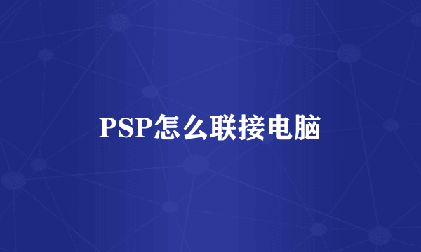 PSP怎么联接电脑