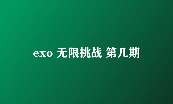 exo 无限挑战 第几期