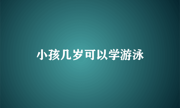 小孩几岁可以学游泳