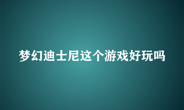 梦幻迪士尼这个游戏好玩吗