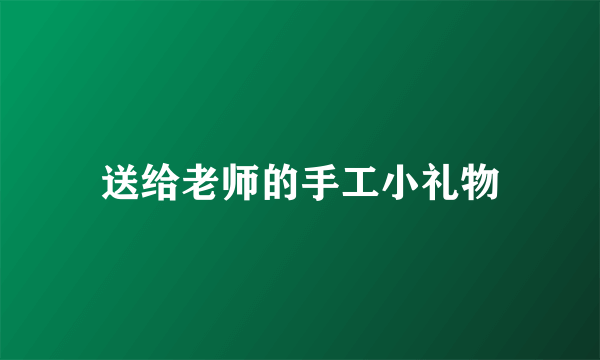 送给老师的手工小礼物