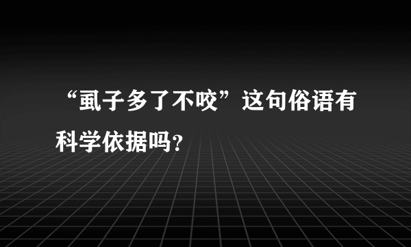 “虱子多了不咬”这句俗语有科学依据吗？