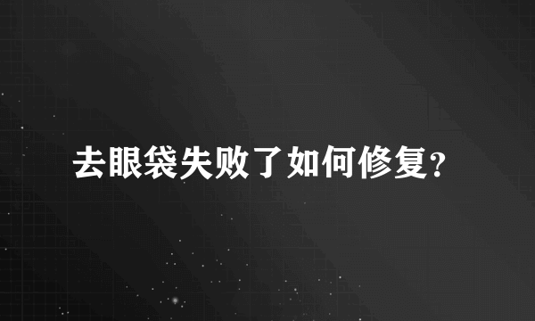 去眼袋失败了如何修复？