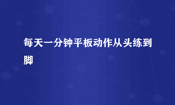 每天一分钟平板动作从头练到脚