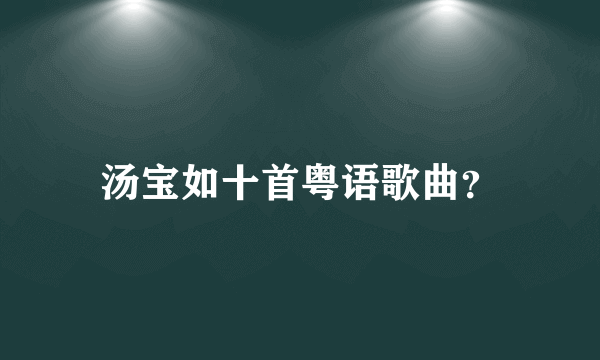 汤宝如十首粤语歌曲？