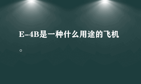 E-4B是一种什么用途的飞机。