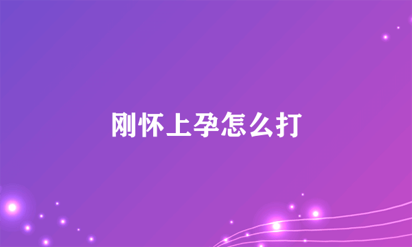 刚怀上孕怎么打