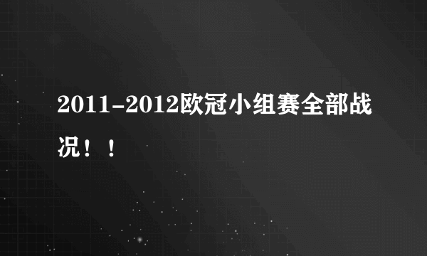 2011-2012欧冠小组赛全部战况！！