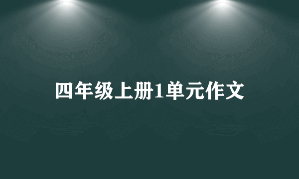 四年级上册1单元作文