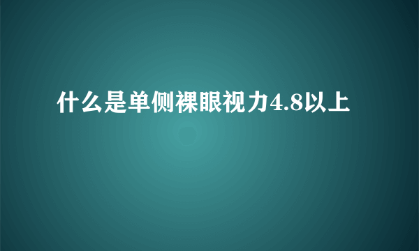 什么是单侧裸眼视力4.8以上