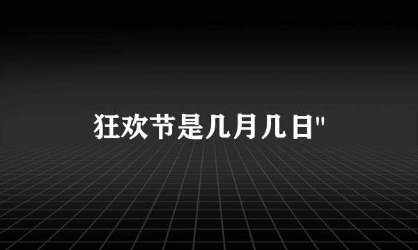 狂欢节是几月几日