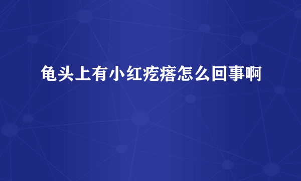 龟头上有小红疙瘩怎么回事啊