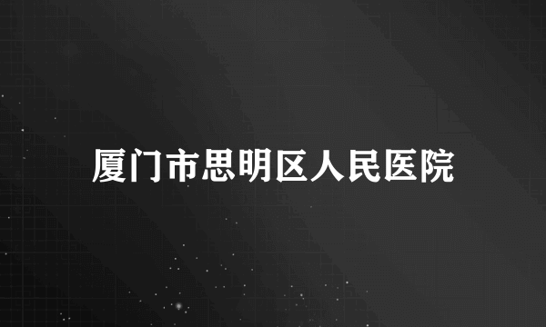 厦门市思明区人民医院