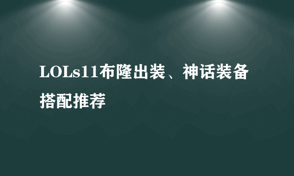 LOLs11布隆出装、神话装备搭配推荐