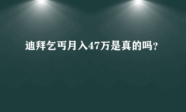 迪拜乞丐月入47万是真的吗？