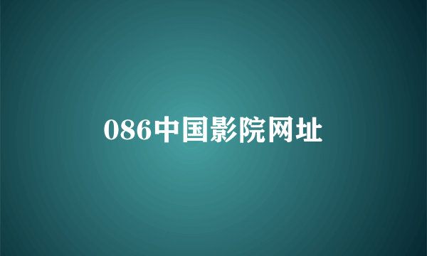 086中国影院网址