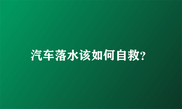 汽车落水该如何自救？