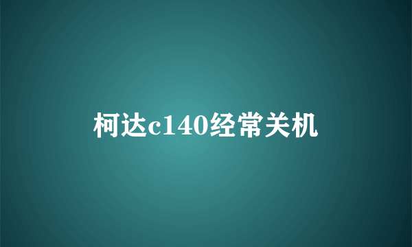 柯达c140经常关机