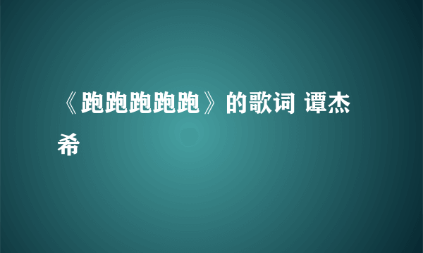 《跑跑跑跑跑》的歌词 谭杰希