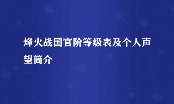 烽火战国官阶等级表及个人声望简介