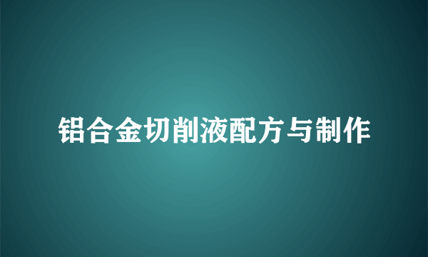 铝合金切削液配方与制作