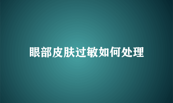 眼部皮肤过敏如何处理