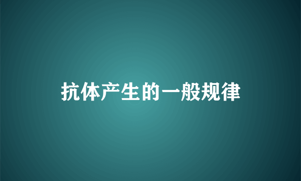 抗体产生的一般规律