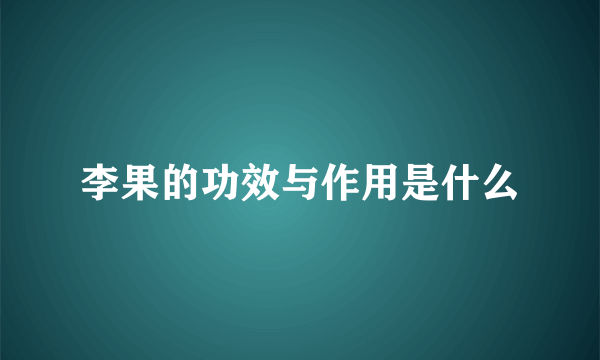 李果的功效与作用是什么