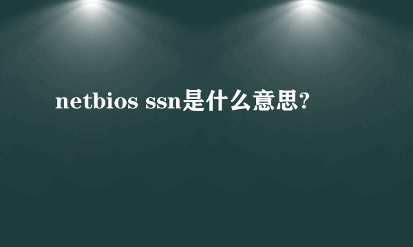 netbios ssn是什么意思?