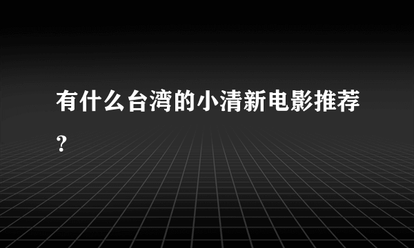 有什么台湾的小清新电影推荐？