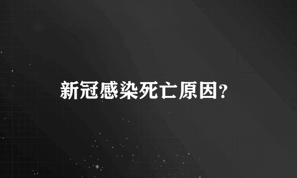 新冠感染死亡原因？