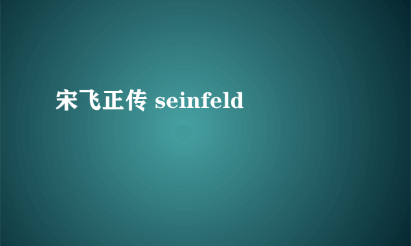 宋飞正传 seinfeld