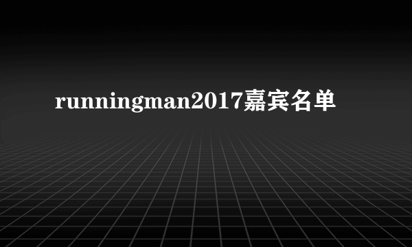 runningman2017嘉宾名单