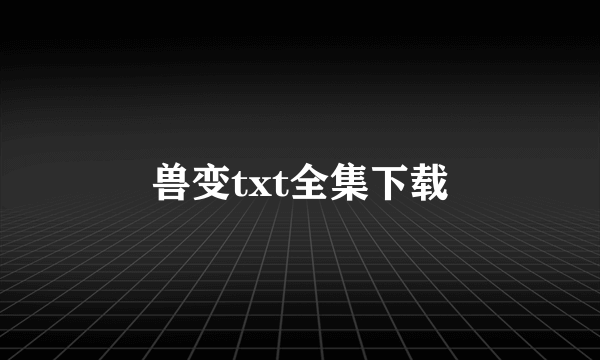 兽变txt全集下载