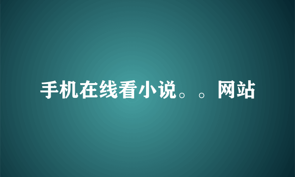 手机在线看小说。。网站