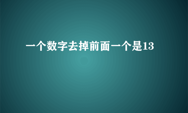 一个数字去掉前面一个是13