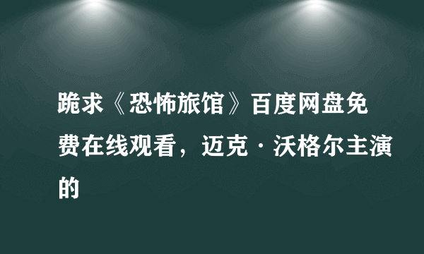 跪求《恐怖旅馆》百度网盘免费在线观看，迈克·沃格尔主演的