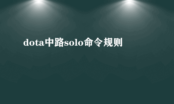 dota中路solo命令规则