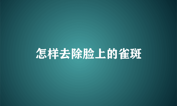 怎样去除脸上的雀斑