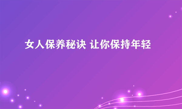 女人保养秘诀 让你保持年轻