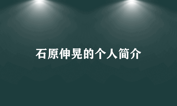 石原伸晃的个人简介