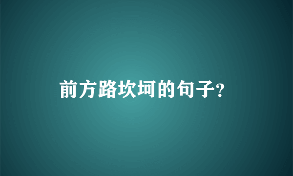 前方路坎坷的句子？