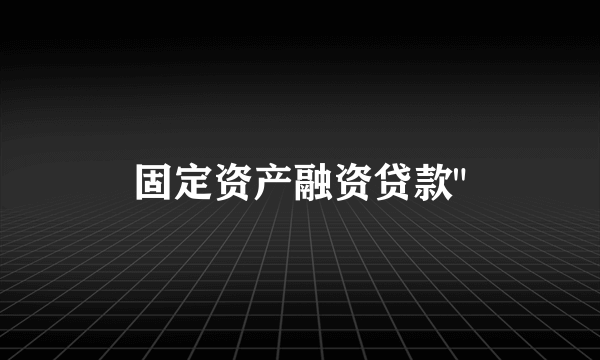 固定资产融资贷款