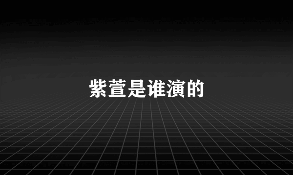 紫萱是谁演的