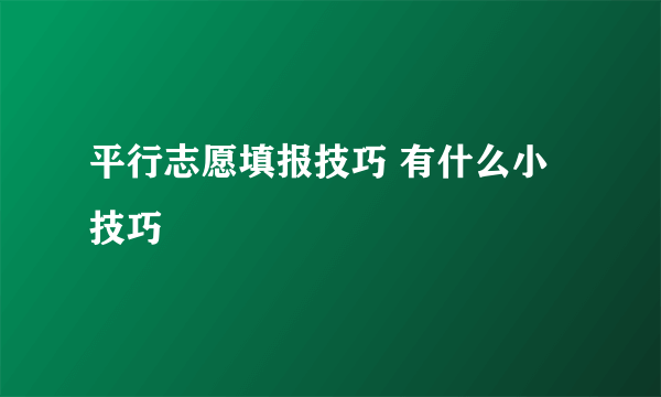 平行志愿填报技巧 有什么小技巧