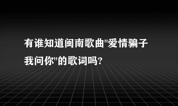 有谁知道闽南歌曲